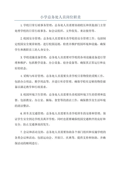 小学总务处人员岗位职责