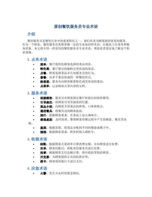 原创餐饮服务员专业术语
