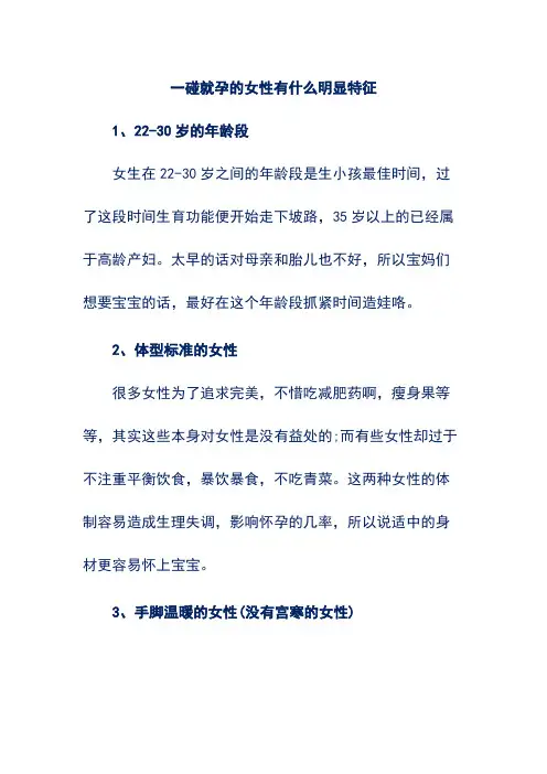 一碰就孕的女性有什么明显特征