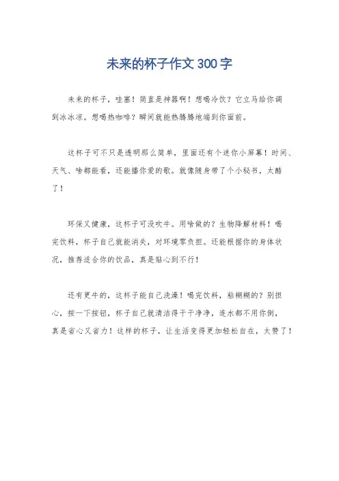 未来的杯子作文300字