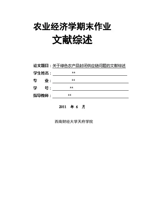关于绿色农产品的文献综述