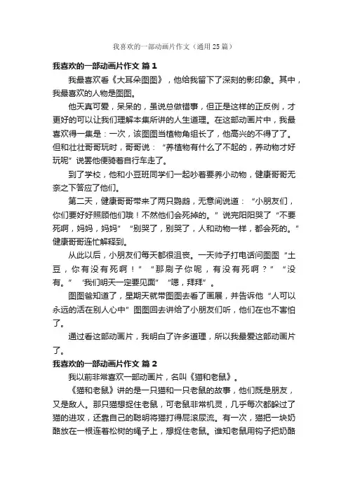 我喜欢的一部动画片作文（通用25篇）
