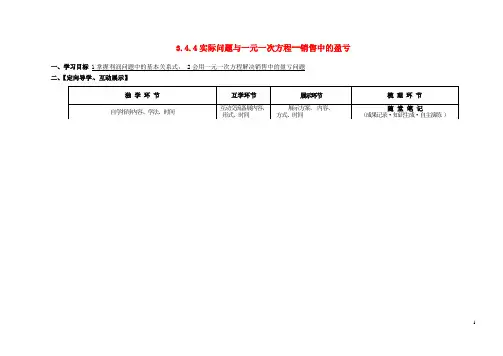 七年级数学上册《第三章一元一次方程》3.4.4 实际问题与一元一次方程--销售中的盈亏导学案