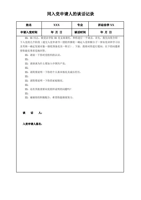 同入党申请人谈话记录表