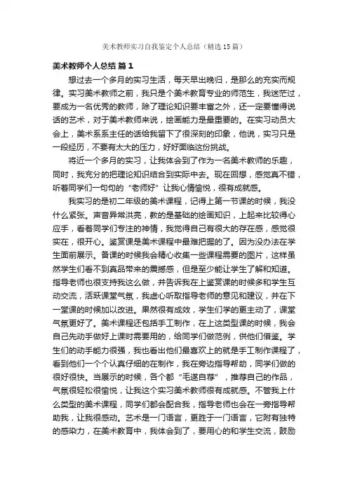 美术教师实习自我鉴定个人总结（精选15篇）
