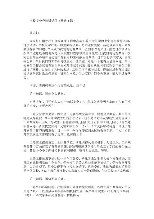 精选学校安全会议讲话稿(精选3篇)