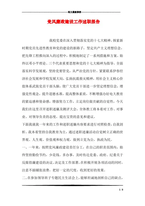 党风廉政建设工作述职报告