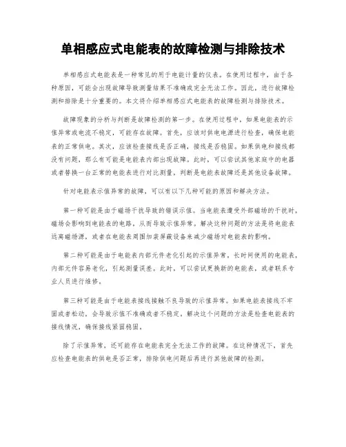 单相感应式电能表的故障检测与排除技术
