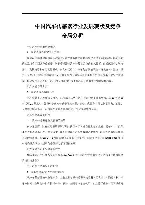中国汽车传感器行业发展现状及竞争格局分析