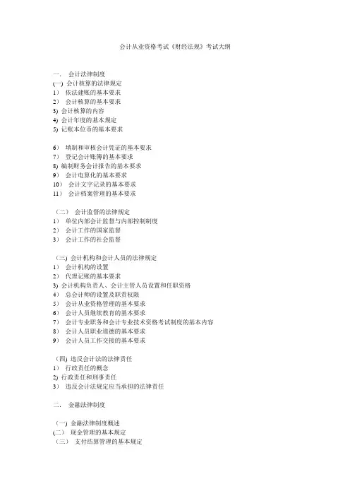 会计从业资格考试《财经法规》考试大纲