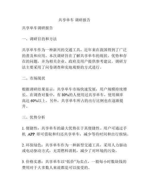 共享单车 调研报告
