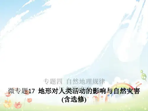 高考地理浙江选考新增分二轮课件：专题四自然地理规律与人类活动微专题17