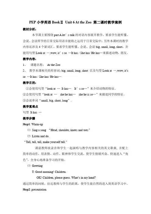 PEP小学英语BookⅡ Unit 6 At the Zoo 第二课时教学案例
