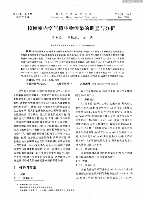 校园室内空气微生物污染的调查与分析