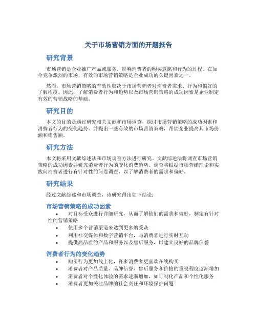关于市场营销方面的开题报告