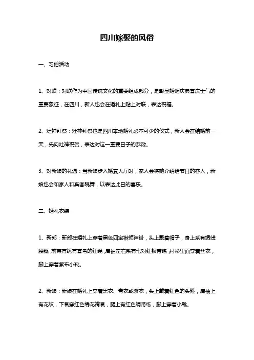 四川嫁娶的风俗