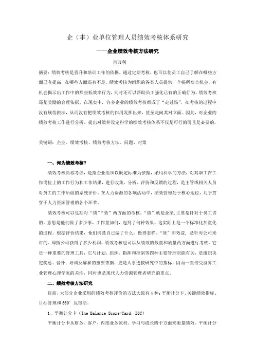 企业单位管理人员绩效考核体系研究
