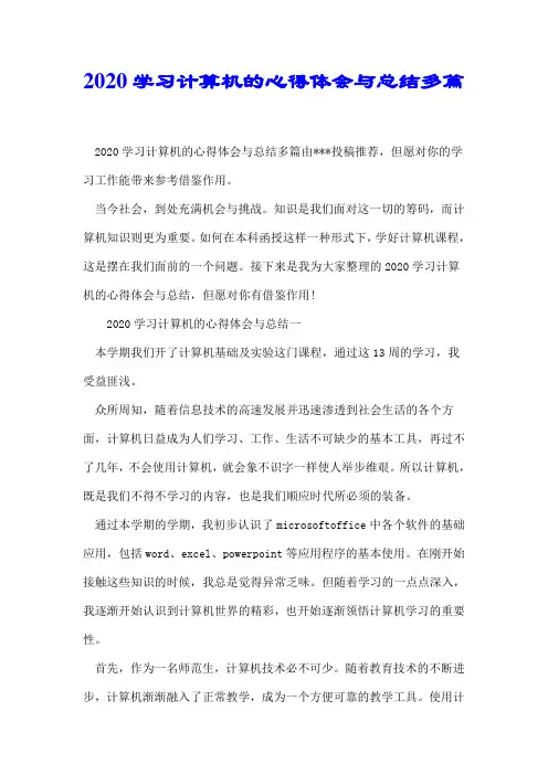 2020学习计算机的心得体会与总结多篇【推荐】