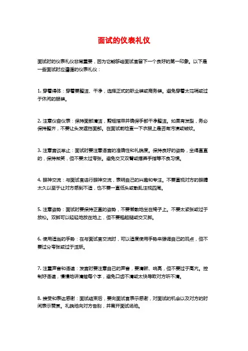 面试的仪表礼仪