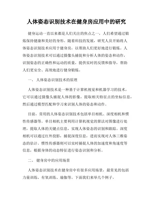 人体姿态识别技术在健身房应用中的研究