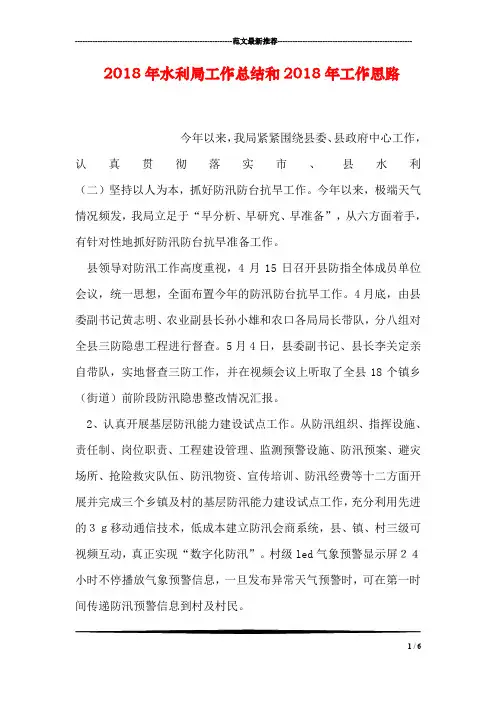 2018年水利局工作总结和2018年工作思路