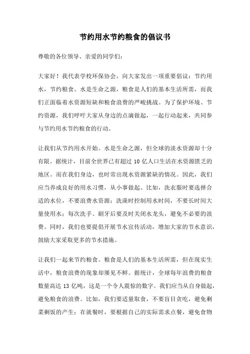节约用水节约粮食的倡议书