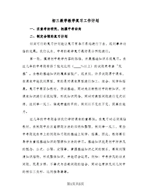 初三数学教学复习工作计划(2篇)