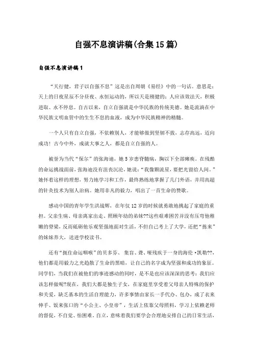 自强不息演讲稿(合集15篇)