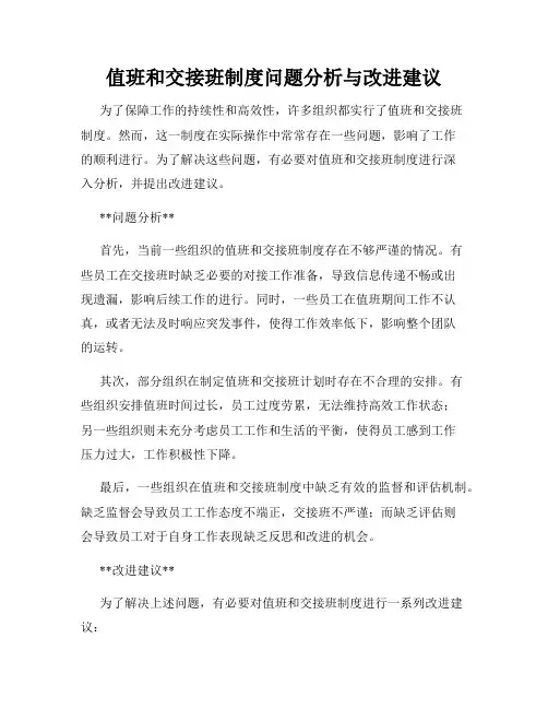 值班和交接班制度问题分析与改进建议