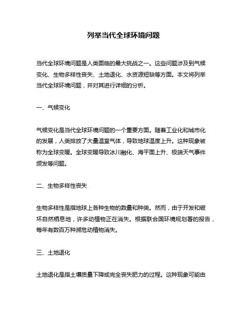 列举当代全球环境问题