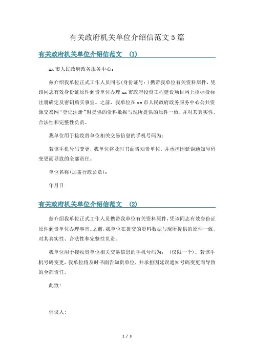 有关政府机关单位介绍信范文5篇
