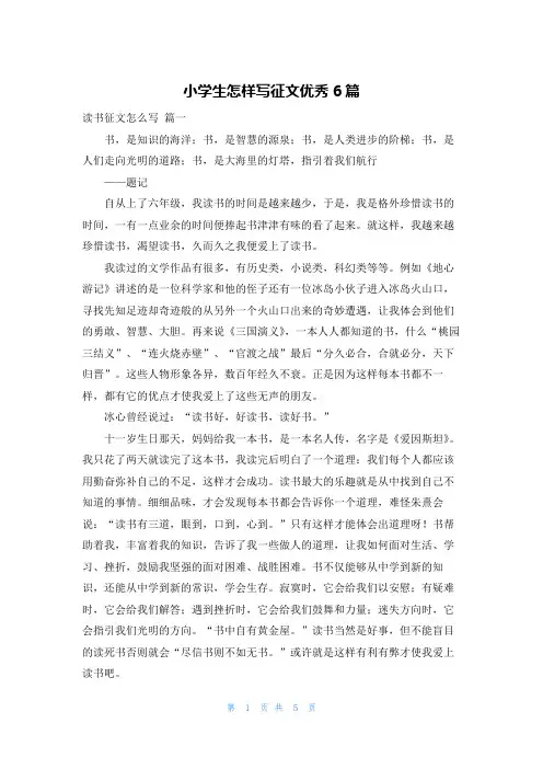 小学生怎样写征文优秀6篇