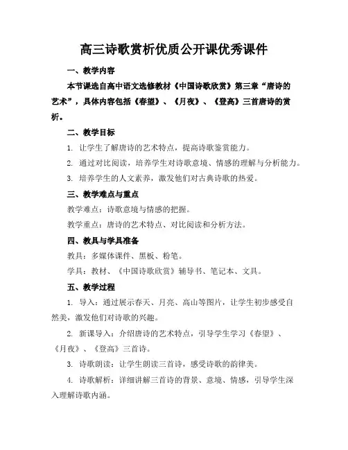 高三诗歌赏析优质公开课优秀课件