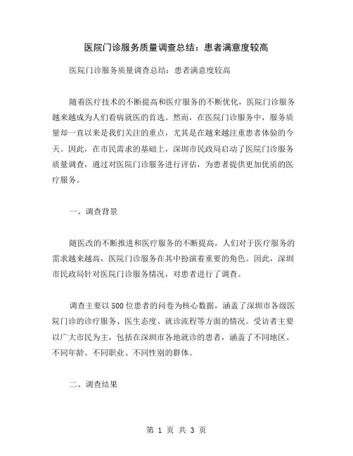 医院门诊服务质量调查总结：患者满意度较高