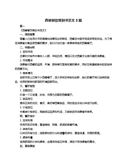 西餐餐饮策划书范文3篇