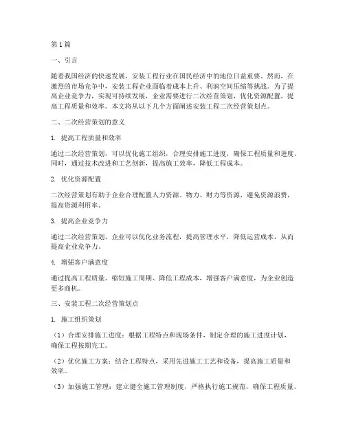 安装工程二次经营策划点(3篇)