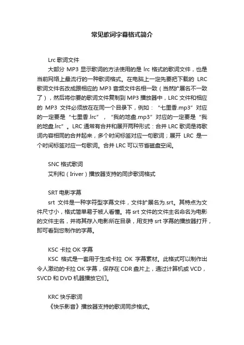 常见歌词字幕格式简介