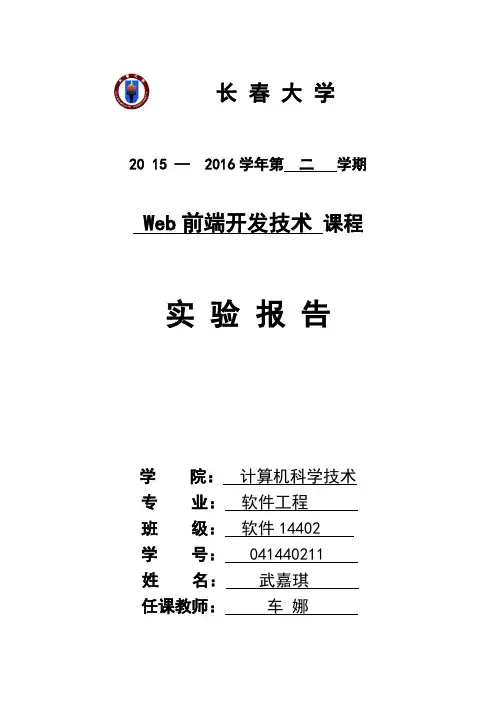 web前端开发技术实验报告 实验