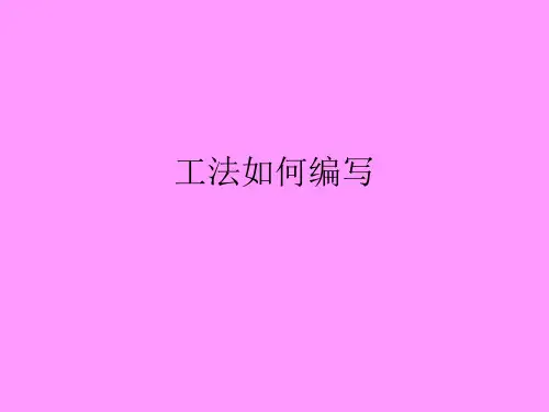 工法如何编写