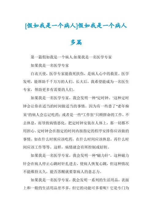[假如我是一个病人]假如我是一个病人多篇