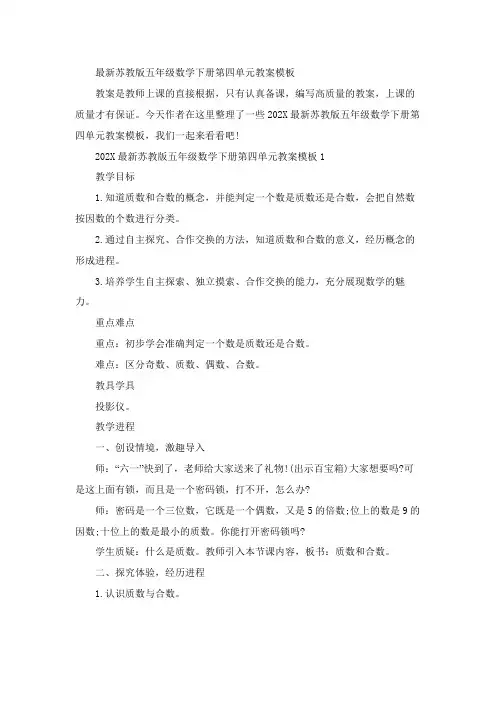最新苏教版五年级数学下册第四单元教案模板