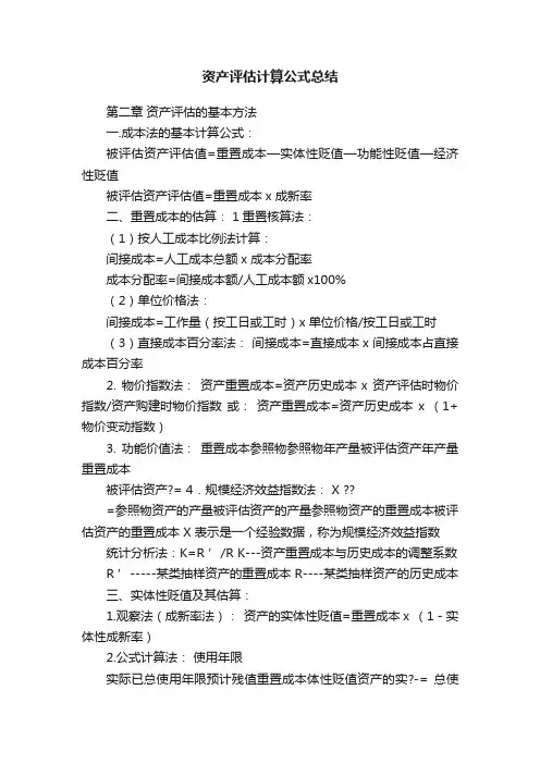 资产评估计算公式总结