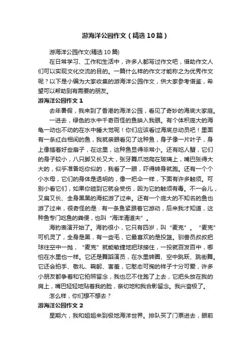 游海洋公园作文（精选10篇）