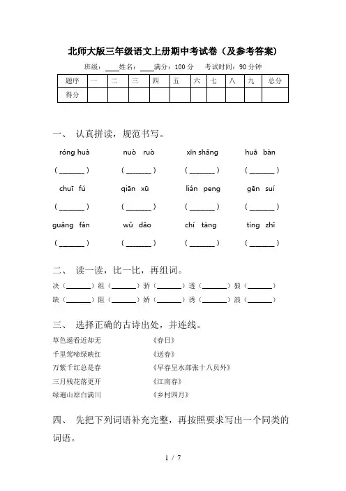 北师大版三年级语文上册期中考试卷(及参考答案)