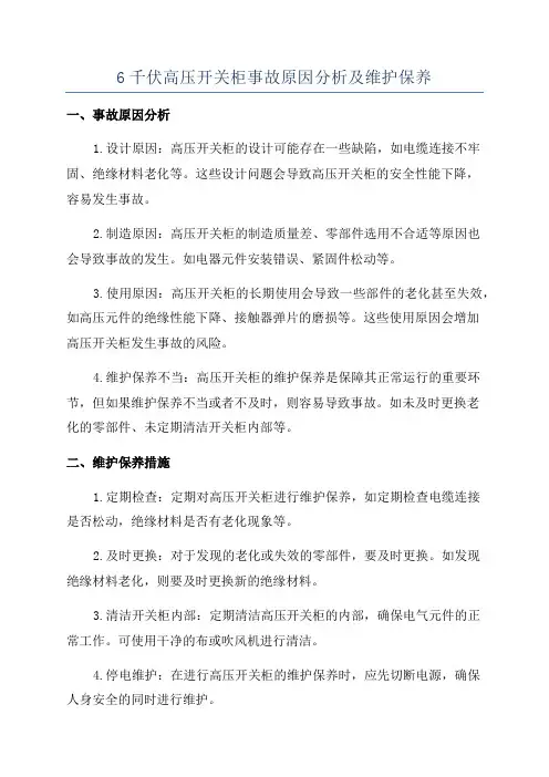 6千伏高压开关柜事故原因分析及维护保养