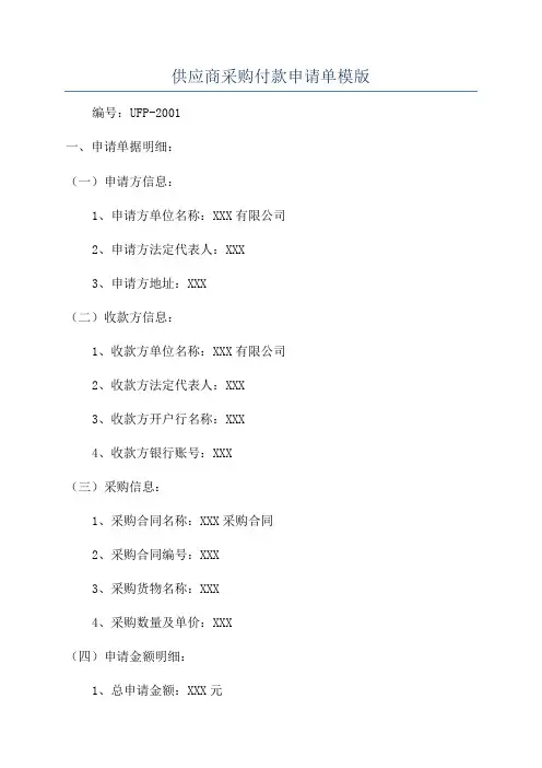 供应商采购付款申请单模版