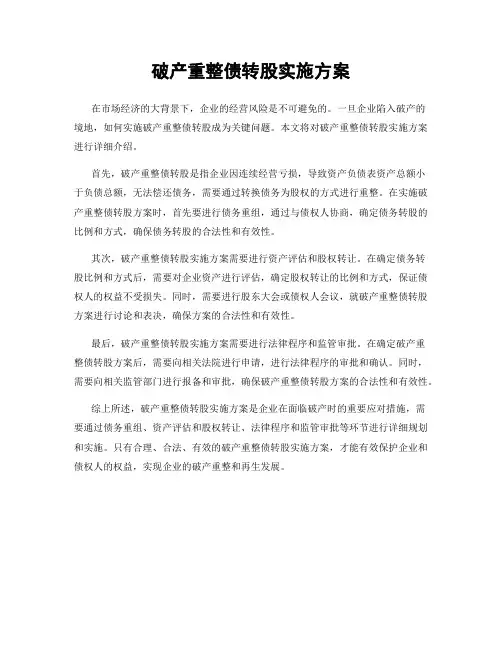 破产重整债转股实施方案