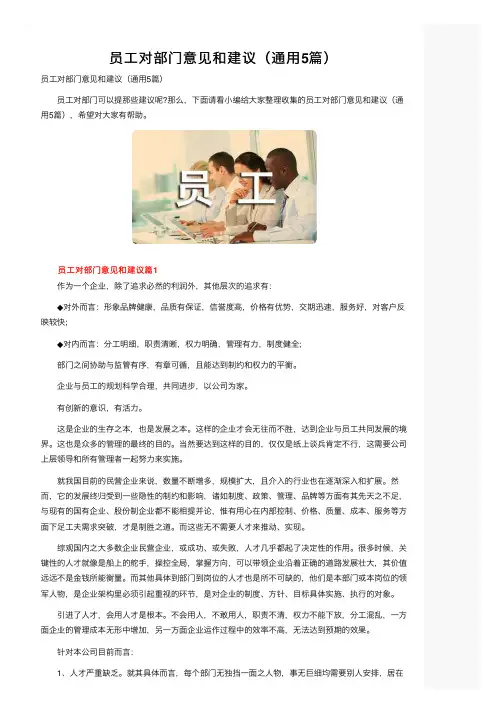 员工对部门意见和建议（通用5篇）