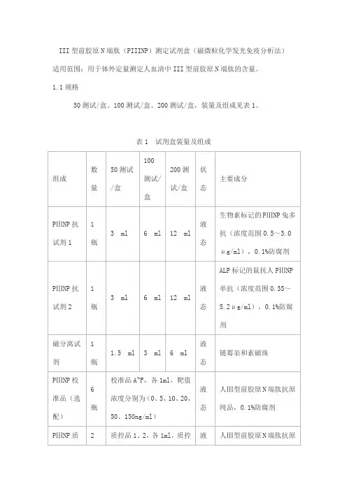 III型前胶原N端肽(PIIINP)测定试剂盒(磁微粒化学发光免疫分析法)产品技术要求runnuosi