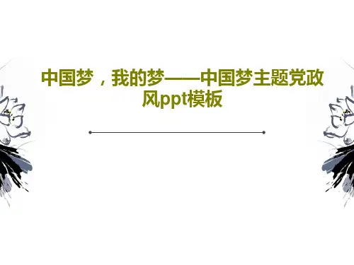 中国梦,我的梦——中国梦主题党政风ppt模板共29页